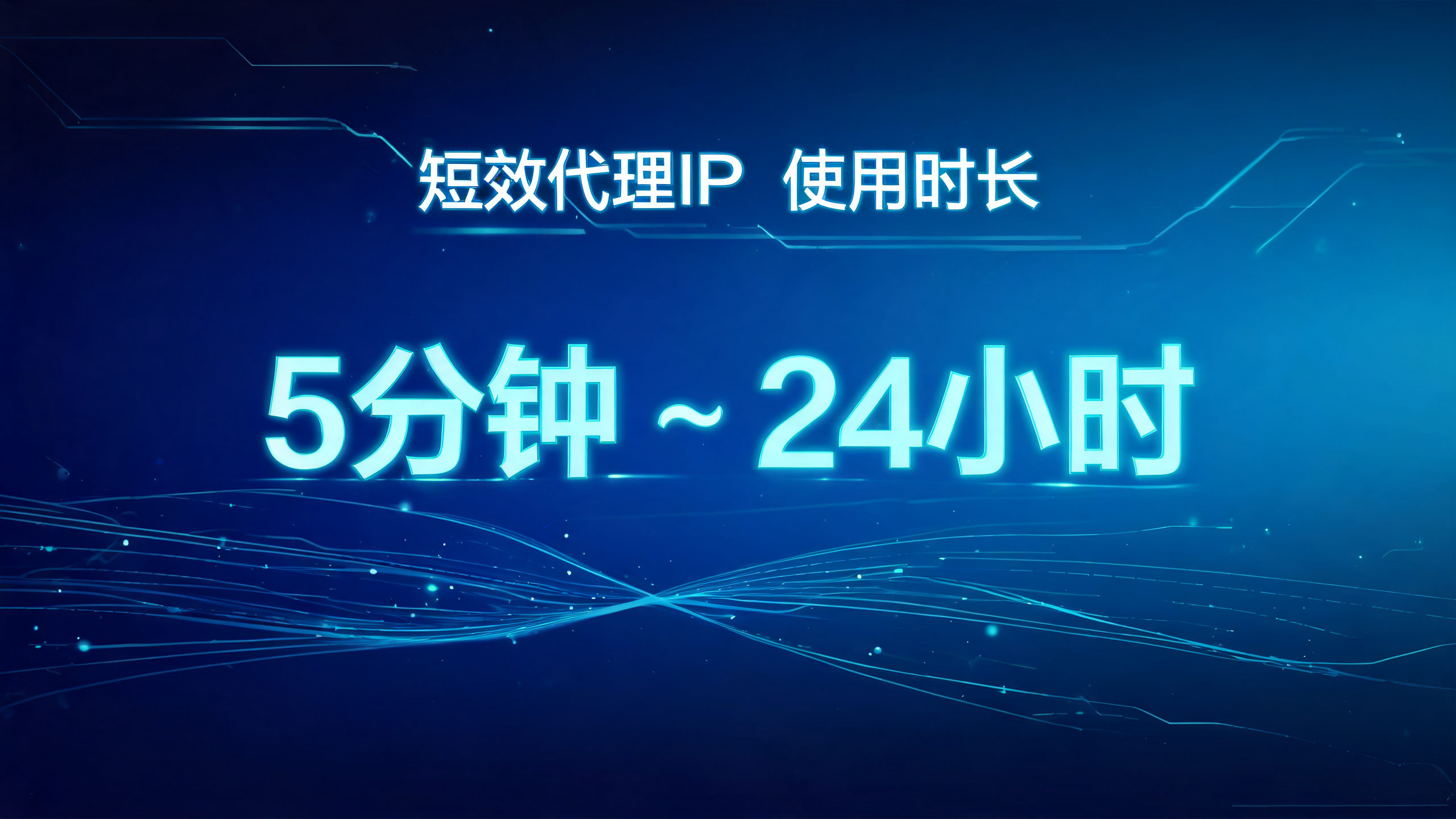 短效代理IP一次能用多长时间？